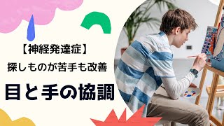 【神経発達症】探しものが苦手も改善し、目と手の協調も改善する