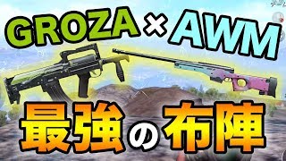 【PUBG MOBILE】最強武器GROZA×AWM！ソロ16キルドン勝!!【スマホ版PUBG】【ぽんすけ】