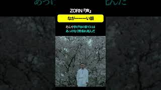 ZORN『声』のながーーーい韻