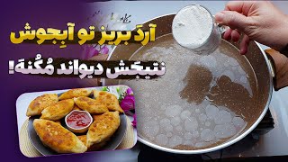 آرد و بریز تو آبِجوش نتیجه ش دیوانه ت میکنه ! به حدی خوشمزه س که من هفته ایی  ۳ بار درستش میکنم