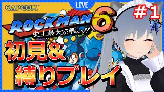 【ロックマン6：初見＆縛り】#1 ファミコン版最後のロックマン！【VTuber：さば蝶】-MEGAMAN6-