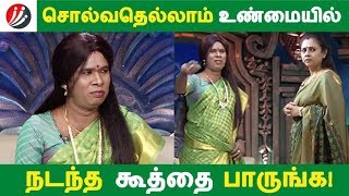 சொல்வதெல்லாம் உண்மையில் நடந்த கூத்தை பாருங்க! | Tamil Cinema | Kollywood News | Cinema Seithigal