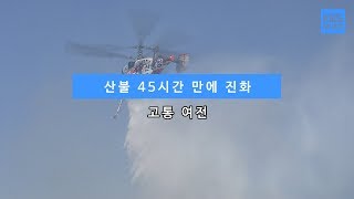 [KBS뉴스춘천] 산불 45시간 만에 진화... 고통 여전