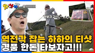 [파하하]  ep.7 |  한돈 다 내꺼야!!! 역전각 세우는 하하의 완벽한 티샷🏌️‍♂️ |  매주 목요일 저녁 8시