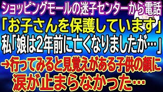 【スカッと総集編】ショッピングモールの迷子センターから電話「お子さんを保護しています」私「娘は2年前に亡くなりましたが…」→行ってみると見覚えがある子供の顔に涙が止まらなかった…