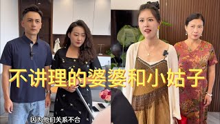 不讲理的婆婆和小姑子