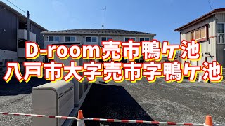 D-room売市鴨ケ池 101／青森県八戸市大字売市字鴨ケ池／1LDK 八戸不動産情報館｜八戸市の不動産なら八代産業株式会社 賃貸、土地、中古住宅、アパート、マンション等