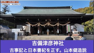 裏古事記山陽山陰編1日目　吉備津彦神社