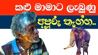 කළු මාමාට ලැබුණු අපූරු තෑග්ග…(2022-03-16)