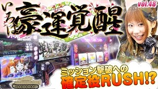 パチスロ【豪運いろはの確定役RUSH】 いろはの1・6・8ミッションvol.48【パチスロガー ルズ＆パンツァー】【沖ドキ!-30】【WING垂井店】