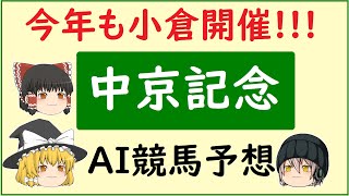 【中京記念2022】AIの予想で中京記念を当てよう!!!