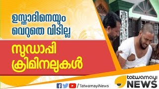 ഉസ്താദിനെയും വെറുതെ വിടില്ല; സുഡാപ്പി ക്രിമിനലുകൾ