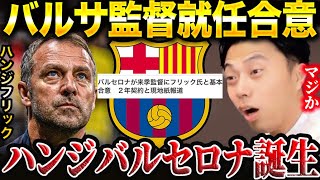 【レオザ】バンジフリックがバルセロナと合意！合うと思う？【レオザ切り抜き】