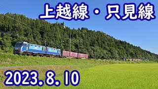 上越線・只見線（EH200、キハ110系（東北色）、キハE120形（国鉄色）） 2023.8.10