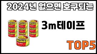 [3m테이프 추천]ㅣ쿠팡에서 제일 잘팔리는 3m테이프 BEST 5 추천해드립니다