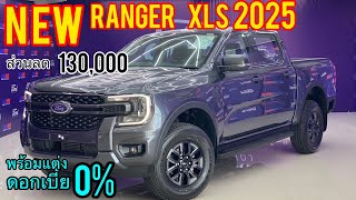 มาแล้วว Ford Ranger XLS ตัวใหม่ 2025 พร้อมเทส่วนลด สุดมือทุกคัน ส่วนลด 130,000 พร้อมประกัน ชุดแต่ง