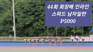 44회 회장배 인라인 스피드 남자 일반 P5000