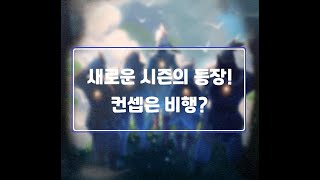 [sky/베타] 새로운 시즌이 곧 시작...될까요?