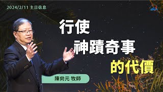 【 行使神蹟奇事的代價】信息版｜陳尚元牧師 Joshua Chen｜台南磐石基督教會 Rock of Christ Church｜2024.2.11