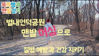 맨발걷기 좋은 별내언덕공원에서 어싱으로 활력과 건강 지키기