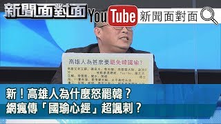 精彩片段》新！高雄人為什麼怒罷韓？網瘋傳「國瑜心經」超諷刺？【新聞面對面】200518