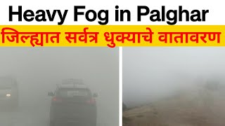 Heavy fog Climate in Palghar | जिल्ह्यात सर्वत्र धुक्याचे वातावरण