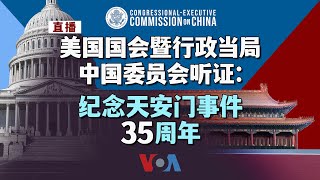 美国国会暨行政当局中国委员会听证：纪念天安门事件35周年（下半场）