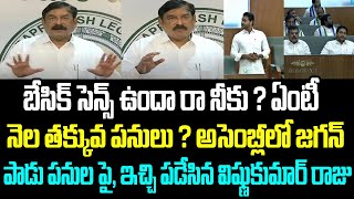 బేసిక్ సెన్స్ ఉందా రా నీకు ? ఏంటీ నెల తక్కువ పనులు ? అసెంబ్లీలో జగన్ పాడు పనుల పై, ఇచ్చి పడేసిన