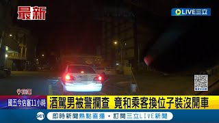 以為這樣就能逃避責任? 酒駕男遭警攔查 竟和乘客互換座位\