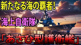 🌊✨ 新たなる海の覇者！海上自衛隊「あさひ型護衛艦」の圧倒的性能✨🌊