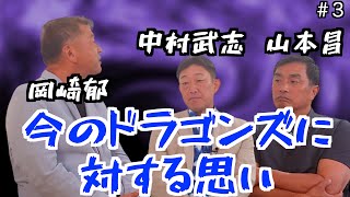 【立浪ドラゴンズ】元中日ドラゴンズ「中村武志」と「山本昌」は今の中日ドラゴンズへの評価は？元巨人「岡崎郁」の見解は？「part3」