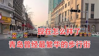 这是青岛曾经最繁华的步行街，现在怎么样了？带大家完整看看