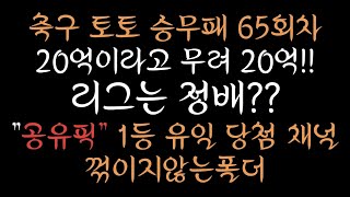 승무패 65회차 초안픽 / 20억 판!! / 꺾이지않는폴더 / 승무패 이월 / 승무패 2회 이월