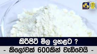 කිරිපිටි මිල ඉහළට ? - කිලෝවක් 600කින් වැඩිවෙයි