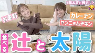 【食べる辻と太陽】たぁくんと一緒に１年の振り返りしてみたらいろんな事してましたw【カレーナン、ヤンニョムチキン、お寿司】