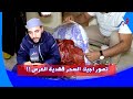 ردو بالكم جبد ليها سحر التفريق فالكادو ديال العرس ما غاديش إطيح لك فالبال شنو وقع فالأخير