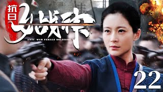 Anti War Female Soldiers 22 | Chinese drama | Yuanke Wang，ZhenHai Kou