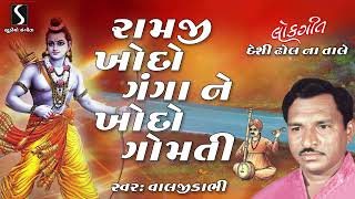 Ramji Khodo Ganga Ne Khodo Gomti | Valji Dabhi | Gujarati Desi Bhajan | 2022