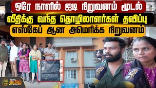 ஒரே நாளில் ஐடி நிறுவனம் மூடல்.. வீதிக்கு வந்த தொழிலாளர்கள் தவிப்பு.. எஸ்கேப் ஆன அமெரிக்க நிறுவனம்