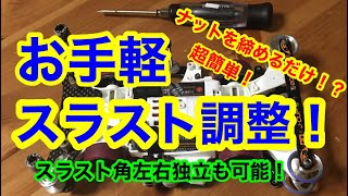 【ミニ四駆】超簡単にスラスト調整！ナットを締めるだけでスラスト調整が出来るセッティング術！