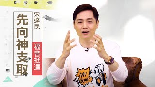 心裡空空的？上帝可以滿足你，是人給不了的 | 宋達民 福音抵達