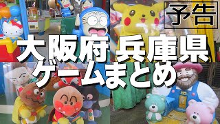 【 予告 】大阪府 兵庫県 ゲームコーナー アーケードゲーム まとめ【 アンパンマンのなかよしコンサート / 忍たま乱太郎 キディライド / おどって！ピカチュウ /  ボウボウボウリング など 】