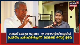 Mike Controversy: Ranjith, the owner of the mic set, explained that the problem was resolved within 10 seconds.