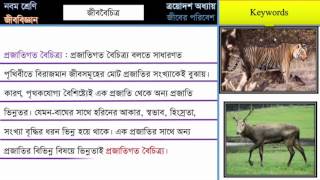 13_5 জীববৈচিত্র্য, জীববৈচিত্রের প্রকারভেদ, বাস্তুতন্ত্রের স্থিতিশীলতা রক্ষায় জীব বৈচিত্রের প্রভাব।