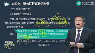 2022 CPA 财务管理  李斌 基础精讲班第0902讲 财务杠杆系数、联合杠杆系数的衡量