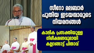 പുതിയ ഇടയന്മാരുടെ നിയമനങ്ങൾ നിരീക്ഷണവുമായി MAR JOSEPH KALLARANGATT | MAR THOMAS THARAYIL| NEW BISHOP