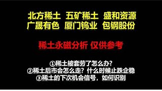 点评：北方稀土 五矿稀土 盛和资源 广晟有色 厦门钨业 包钢股份