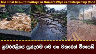 නුවරඑළියේ සුන්දරම ගම ගං වතුරෙන් විනාසයි  beautiful village of Nuwara Eliya is destroyed by the river