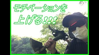 【草刈機】草刈りに重要な意味意義を持たせる!!草刈りと〇〇をセットにすることでモチベーションアップ!!