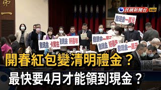 開春紅包變清明禮金？  恐4月才領得到現金－民視新聞